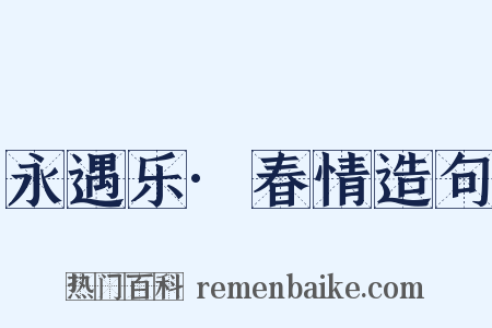 永遇乐·春情造句是什么意思的图片